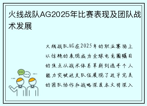 火线战队AG2025年比赛表现及团队战术发展
