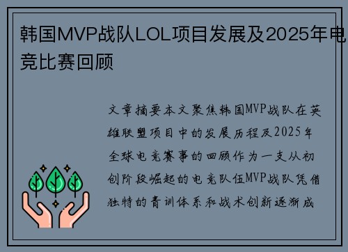 韩国MVP战队LOL项目发展及2025年电竞比赛回顾