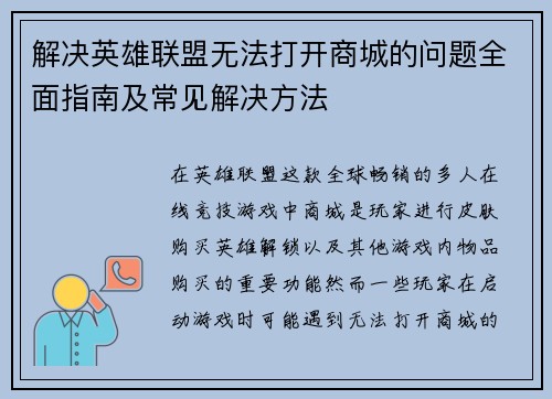 解决英雄联盟无法打开商城的问题全面指南及常见解决方法