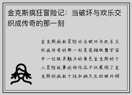 金克斯疯狂冒险记：当破坏与欢乐交织成传奇的那一刻