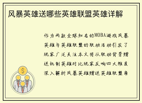风暴英雄送哪些英雄联盟英雄详解