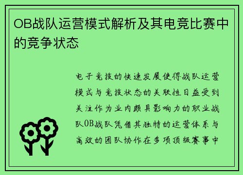 OB战队运营模式解析及其电竞比赛中的竞争状态