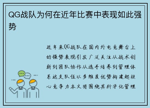 QG战队为何在近年比赛中表现如此强势