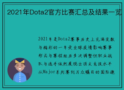 2021年Dota2官方比赛汇总及结果一览