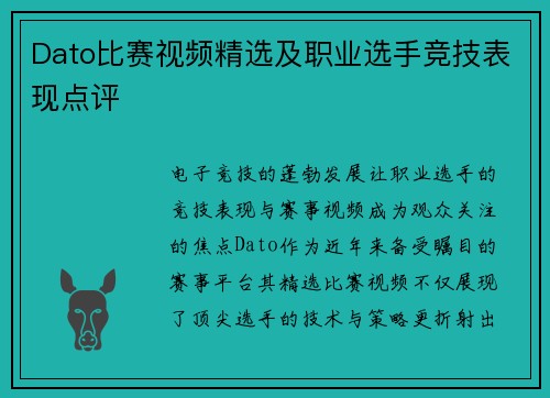 Dato比赛视频精选及职业选手竞技表现点评