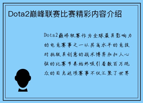Dota2巅峰联赛比赛精彩内容介绍