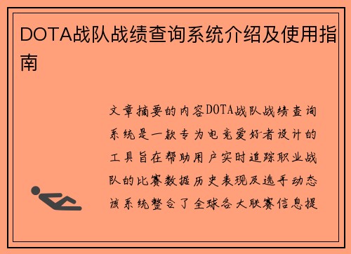 DOTA战队战绩查询系统介绍及使用指南