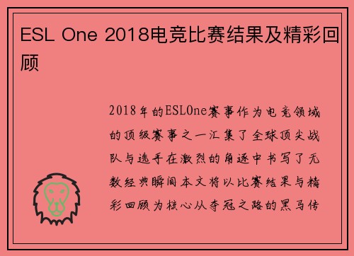 ESL One 2018电竞比赛结果及精彩回顾