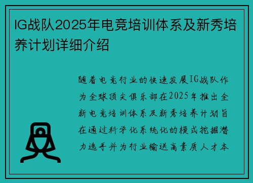 IG战队2025年电竞培训体系及新秀培养计划详细介绍