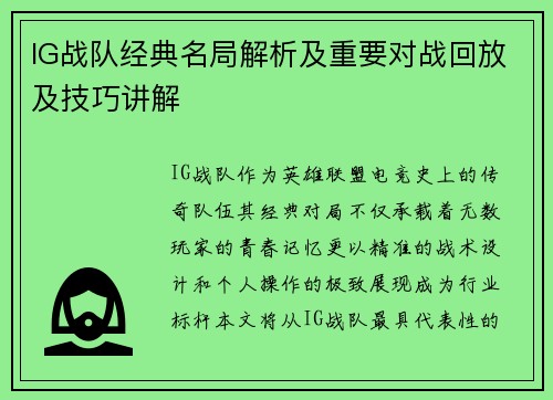 IG战队经典名局解析及重要对战回放及技巧讲解