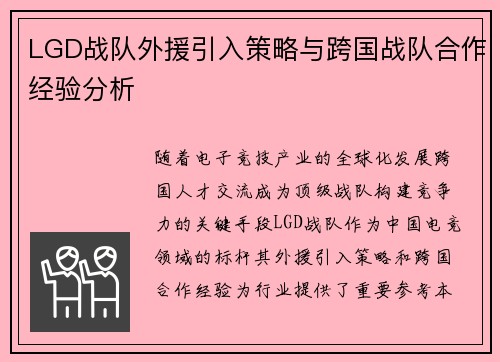 LGD战队外援引入策略与跨国战队合作经验分析