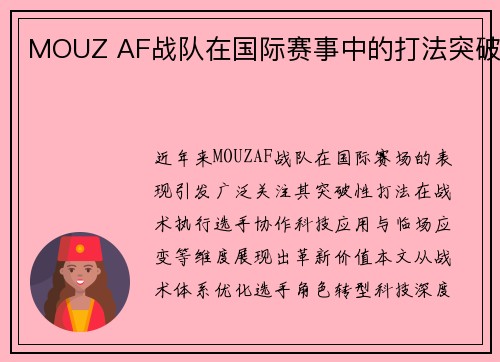 MOUZ AF战队在国际赛事中的打法突破