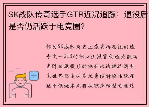 SK战队传奇选手GTR近况追踪：退役后是否仍活跃于电竞圈？