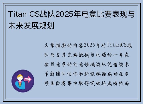 Titan CS战队2025年电竞比赛表现与未来发展规划