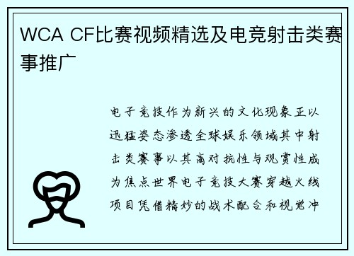 WCA CF比赛视频精选及电竞射击类赛事推广