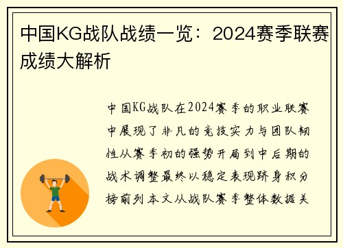 中国KG战队战绩一览：2024赛季联赛成绩大解析