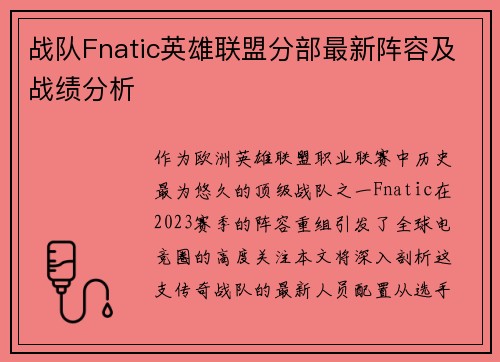 战队Fnatic英雄联盟分部最新阵容及战绩分析